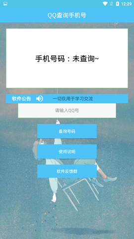 qq号查手机号在线查