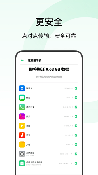 欢太手机搬家最新版  v14.2.2图1