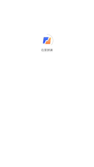 在家拼课  v1.5.0图2