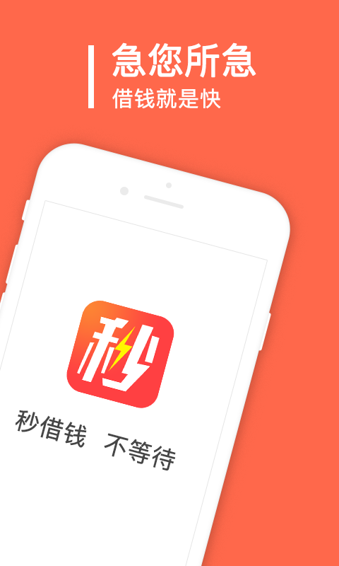 秒借钱app官方下载免费版安卓  v2.0.1.0图3