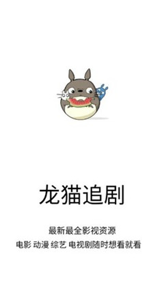 龙猫追剧app最新下载破解版安装  v1.0.9图3