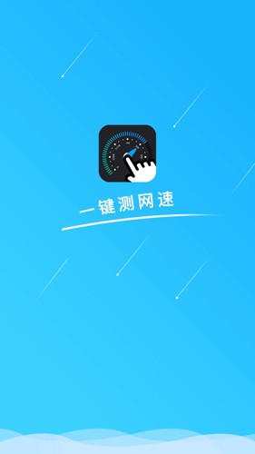 一键测网速  v1.2.5图1