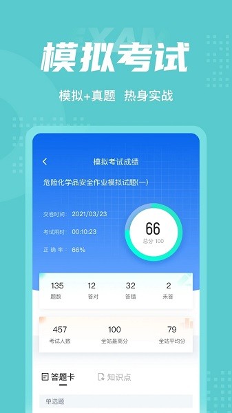 危险化学品考试聚题库  v1.6.1图2