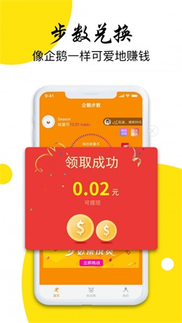 企鹅步数app  v3.0.3图2