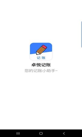 卓悦记账  v2.3.5图3