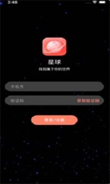 星球交友app  v1.0图1