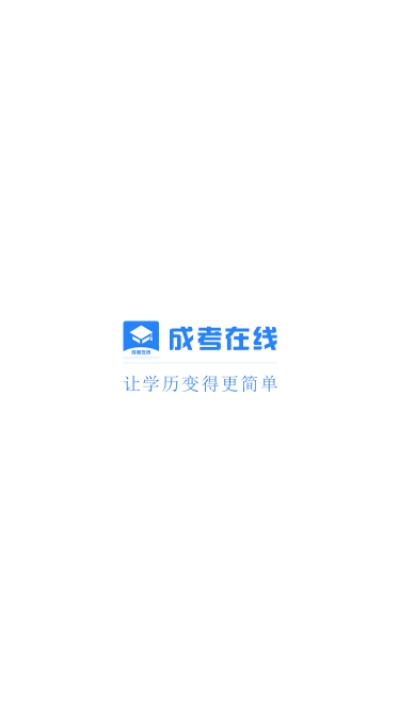 成考在线  v1.1.0图1