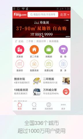 搜房网客户端  v3.7.3图1