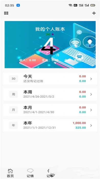 慧记录  v1.0.20210430图1