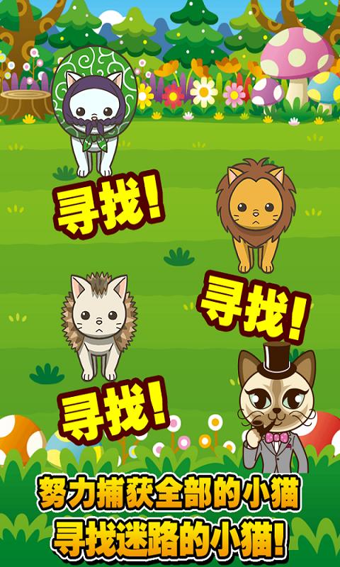 寻找小猫  v1.0.0图1