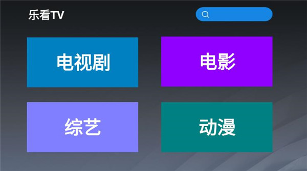 乐看tv手机版官网下载安装最新版苹果12  v2.8图1