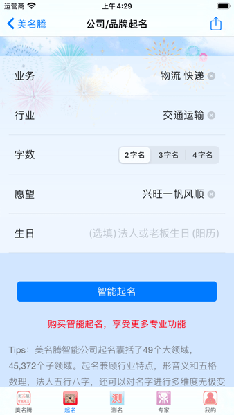 美名腾智能公司起名  v3.6图1