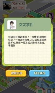 逆转人生破解版小游戏  v1.0图2