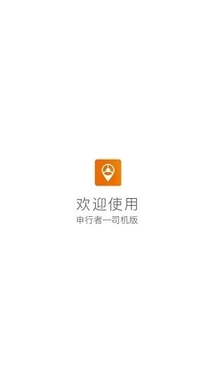 申行者司机版  v1.3.5图2