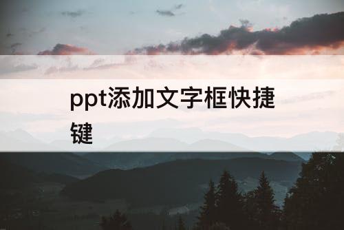 ppt添加文字框快捷键