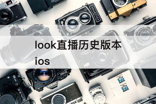 look直播历史版本ios