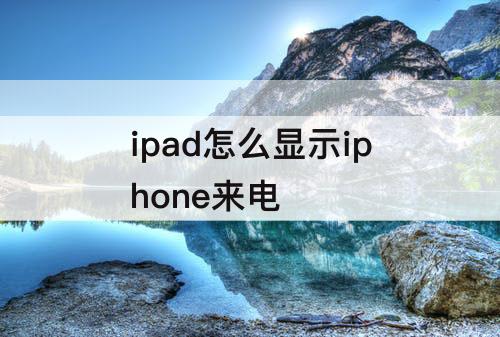 ipad怎么显示iphone来电