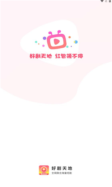 好剧天地下载  v1.0.1图3