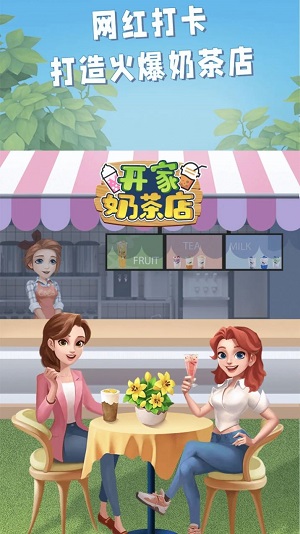 开家奶茶店小游戏  v1.0图1