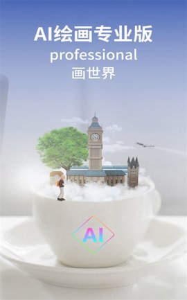 AI绘画专业版