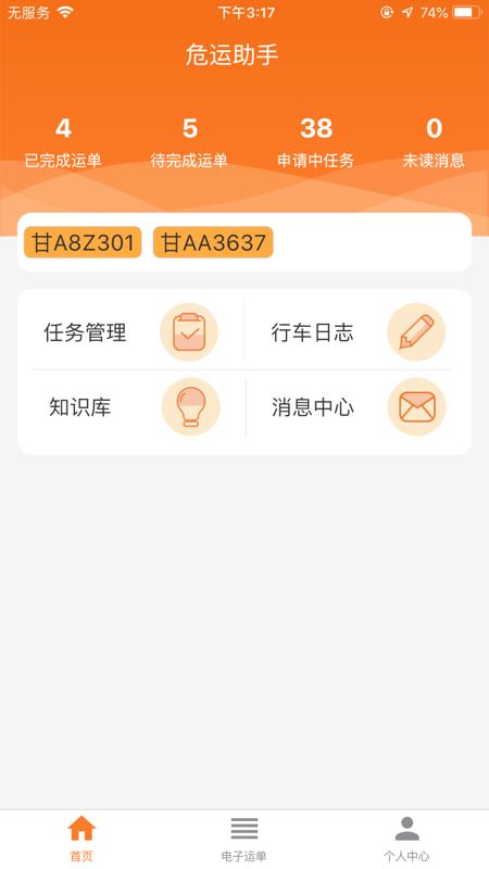 危运助手APP下载安装  v1.0.0图1