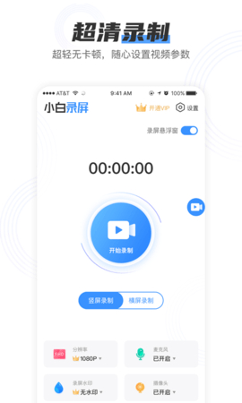 小白录屏免费版下载安装官网app  v2.1.6图1