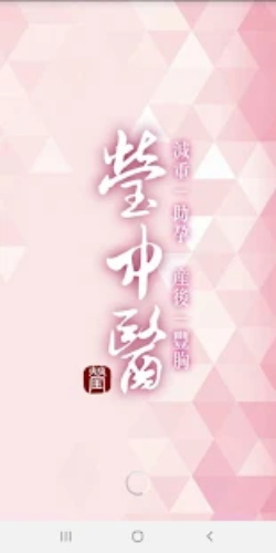 莹中医  v1.02图3