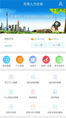 天津人力社保手机客户端APP