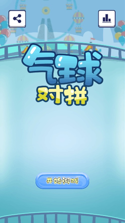 气球对拼最新版  v1.0.0图3