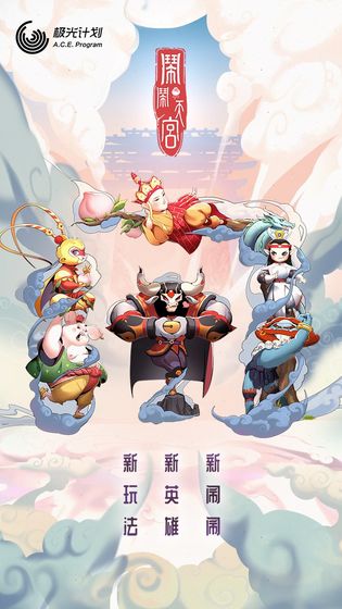 闹闹天宫手游下载  v1.2.0图1