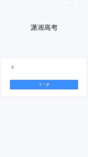 潇湘高考app官方下载电脑版  v1.0.5图3