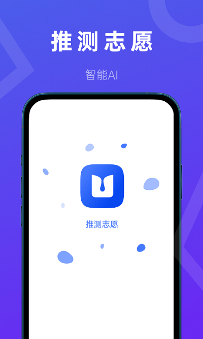 推测志愿软件下载安卓  v2.0.1图4