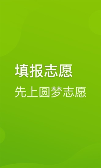 圆梦志愿最新版下载官网安装  v2.1.3图2