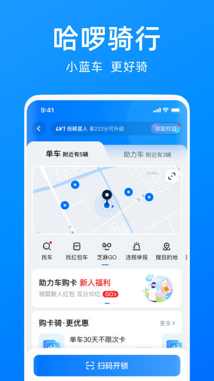 哈啰单车手机版下载安装  v6.44.5图1