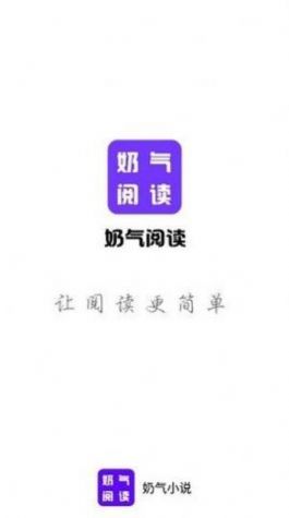 奶气阅读app  v1.0图3