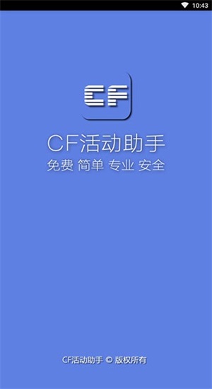 cf一键领取助手iOS手机版下载  v1.61.00图1