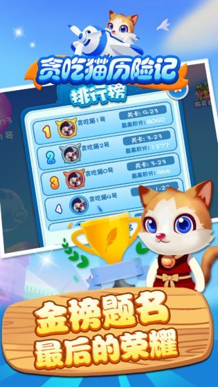 贪吃猫历险记最新版  v1.0图3