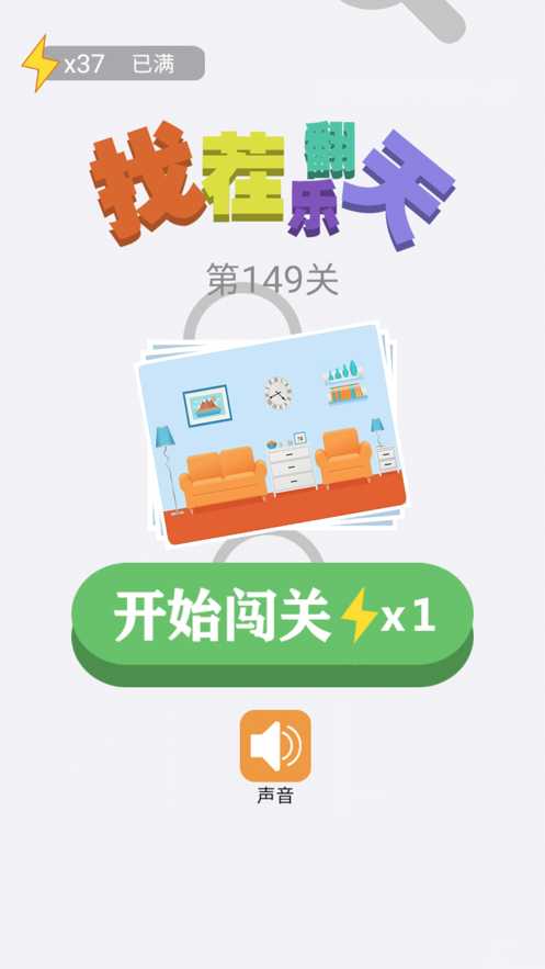 找茬乐翻天红包版下载安装最新  v1.0.0图1