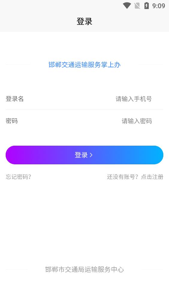 邯郸交通运输服务掌上办  v1.0.1图3