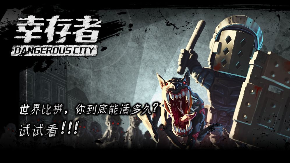 幸存者危城安卓版  v3.03图2