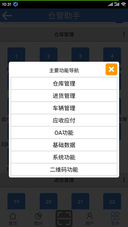 仓管助手app