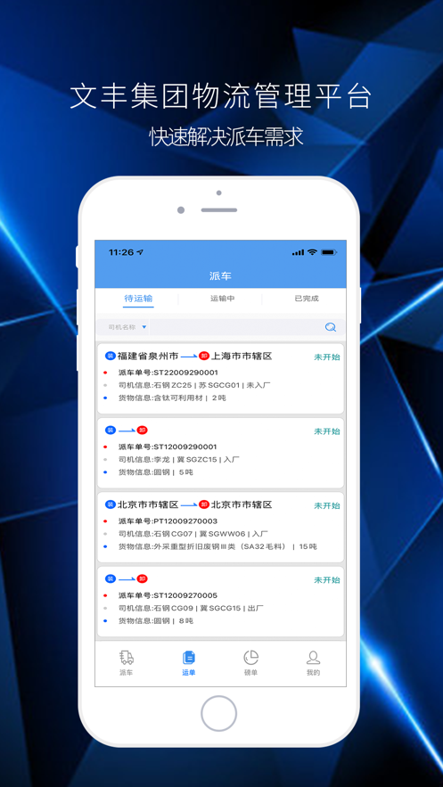 文丰物流app下载官网苹果版  v1.0.0图2