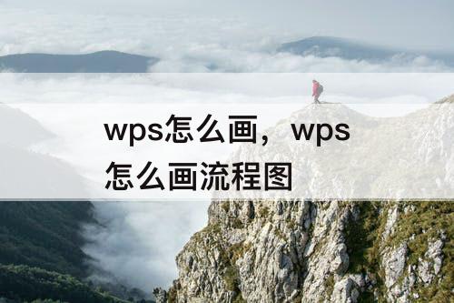 wps怎么画，wps怎么画流程图