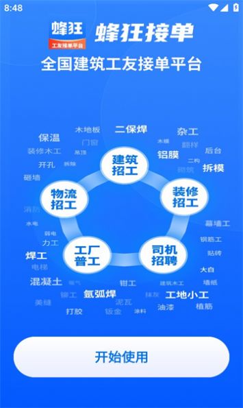 蜂狂接单安卓版  v1.0.1图3