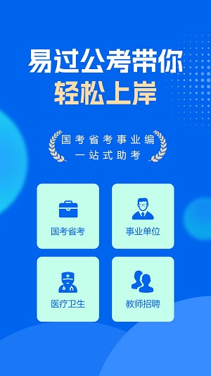 易过公考安卓版app