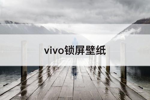 vivo锁屏壁纸