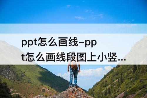 ppt怎么画线-ppt怎么画线段图上小竖线