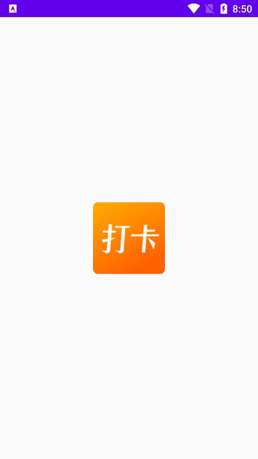 上班打卡记录软件下载安装手机版  v1.1图3