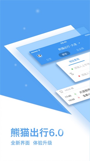 熊猫出行免费版下载官网  v6.7.5图3