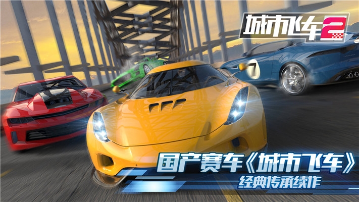 城市飞车2真正破解版下载中文免费  v1.000图4